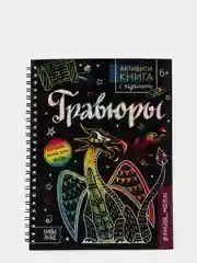 Активити-книги с заданиями "Гравюры", для девочек, для мальчиков, 12 страниц