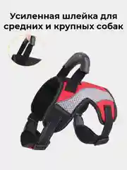 Красный нейлоновая шлейка жилет для собак средних и крупных пород  усиленная анатомическая