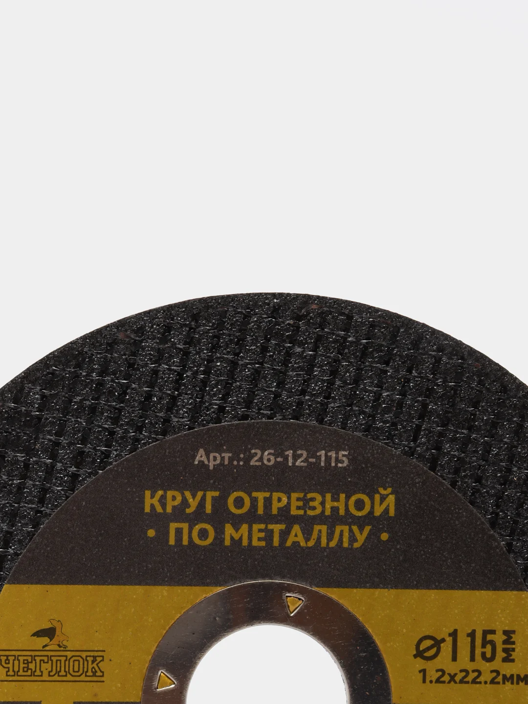 Круг отрезной абразивный по металлу 115 х 22 мм, Чеглок