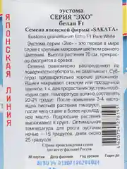 Эустома "Эхо" белая (семена, цветы)