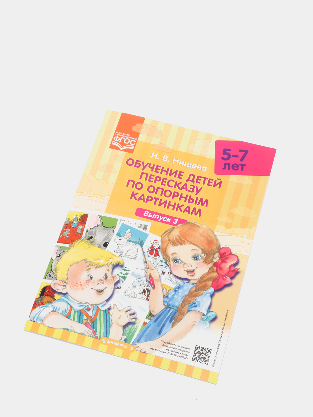 Обучение детей пересказу по опорным картинкам, 5-7 лет, выпуск 3, ФГОС  купить по цене 77.5 ₽ в интернет-магазине Магнит Маркет