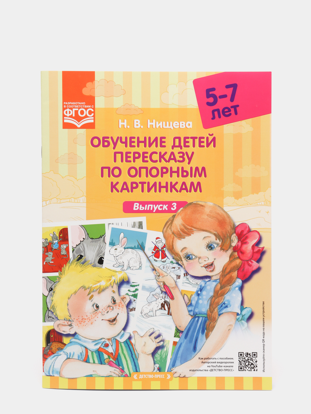 Обучение детей пересказу по опорным картинкам, 5-7 лет, выпуск 3, ФГОС  купить по цене 77.5 ₽ в интернет-магазине Магнит Маркет