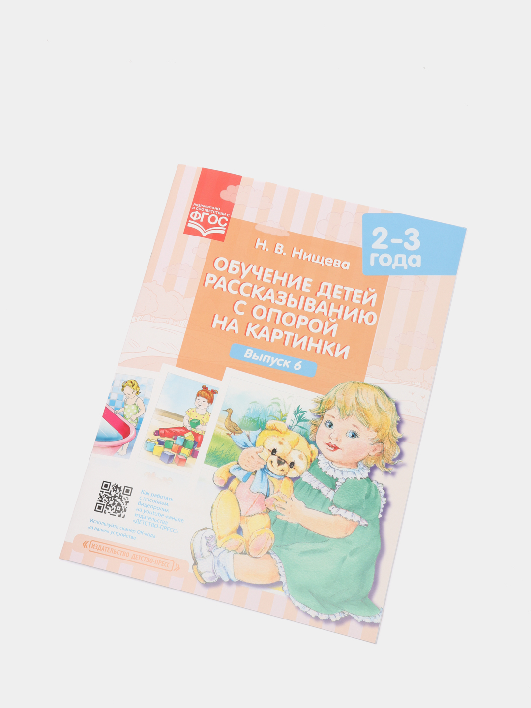 Обучение детей рассказыванию с опорой на картинки, 2-3 года, выпуск 6, ФГОС  купить по цене 89 ₽ в интернет-магазине Магнит Маркет