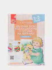 Обучение детей рассказыванию с опорой на картинки, 2-3 года, выпуск 6, ФГОС