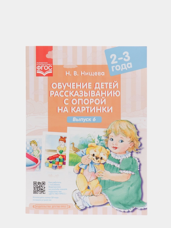 Обучение детей рассказыванию с опорой на картинки, 2-3 года, выпуск 6, ФГОС