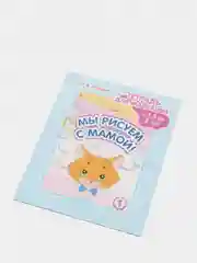 Тетрадь для малышей "Мы рисуем с мамой!", с 1,5 до 2 лет, выпуск 1