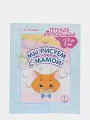 Тетрадь для малышей "Мы рисуем с мамой!", с 1,5 до 2 лет, выпуск 1