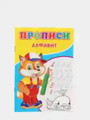 Прописи для детей, 14 страниц