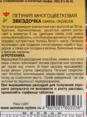 Семена цветы Петуния Звездочка