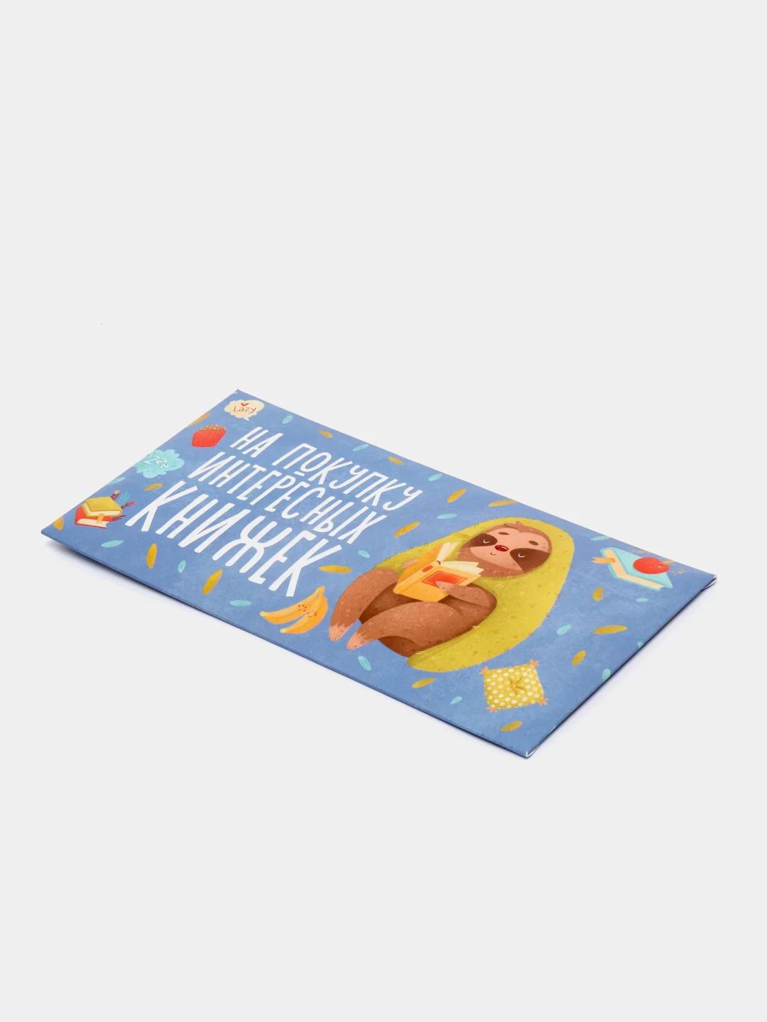 Конверт для денег "На покупку интересных книжек"