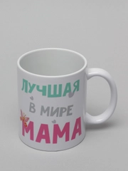 Кружка маме, 10 видов