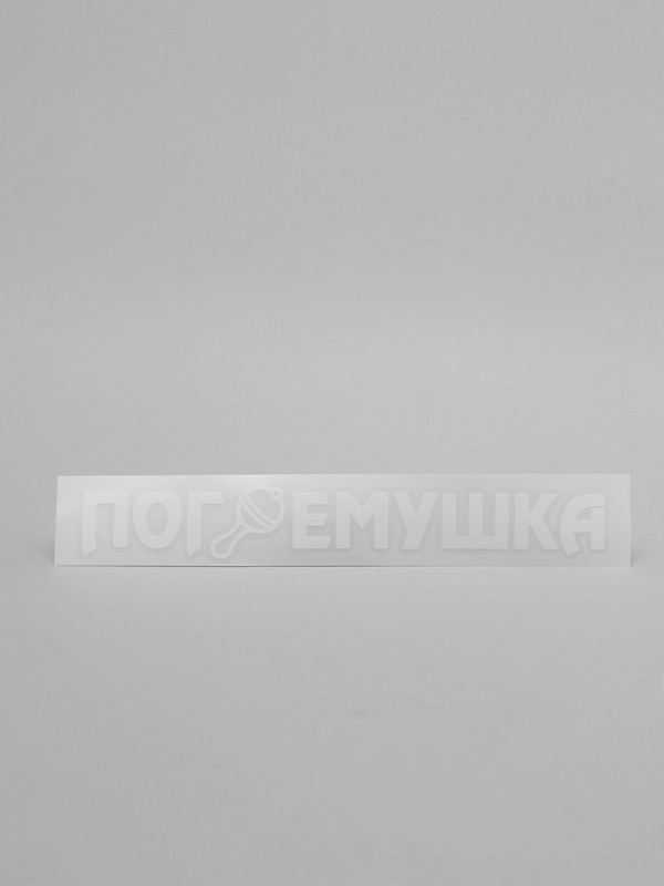 Наклейка на авто ПОГРЕМУШКА