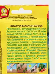 Кукуруза сахарная Царица, семена