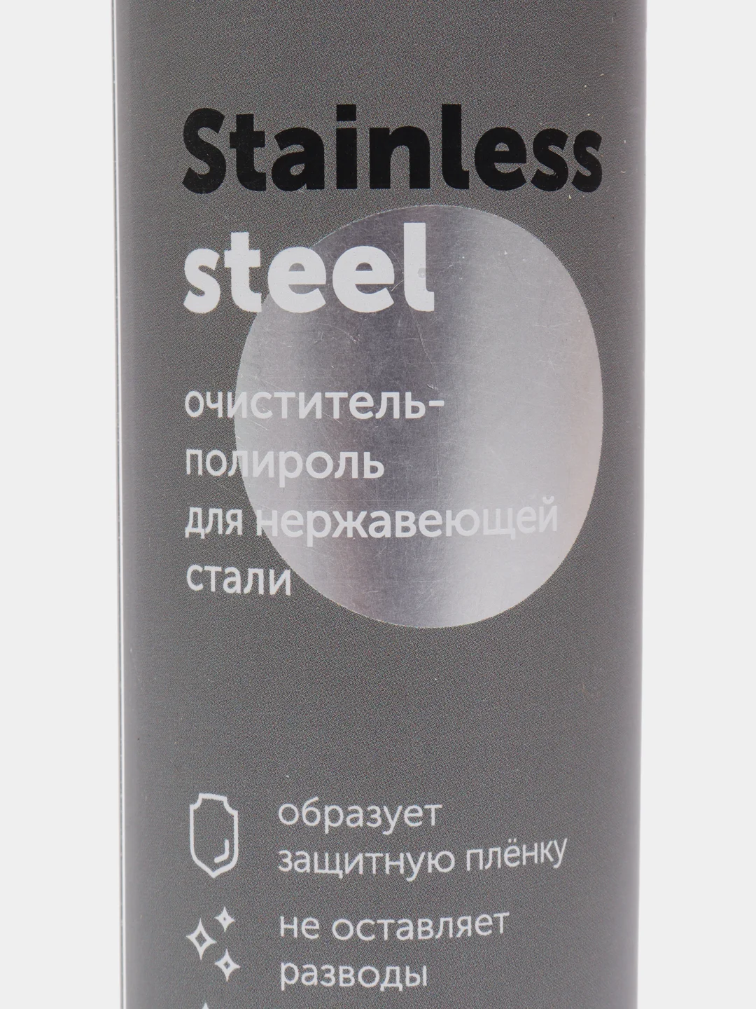Средство для нержавеющей стали Stainless Steel. 200 мл