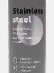 Средство для нержавеющей стали Stainless Steel. 200 мл