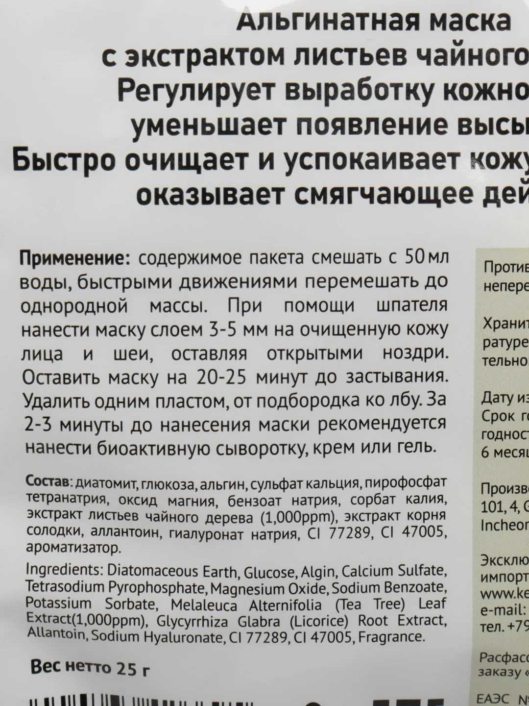Маска альгинатная для проблемной кожи с экстрактом чайного дерева Anskin, саше 25 гр