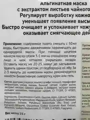 Маска альгинатная для проблемной кожи с экстрактом чайного дерева Anskin, саше 25 гр