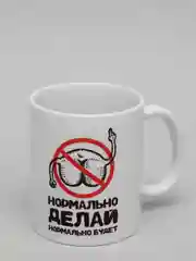 Кружка керамическая с надписью "Нормально делай нормально будет"