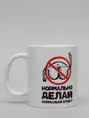 Кружка керамическая с надписью "Нормально делай нормально будет"