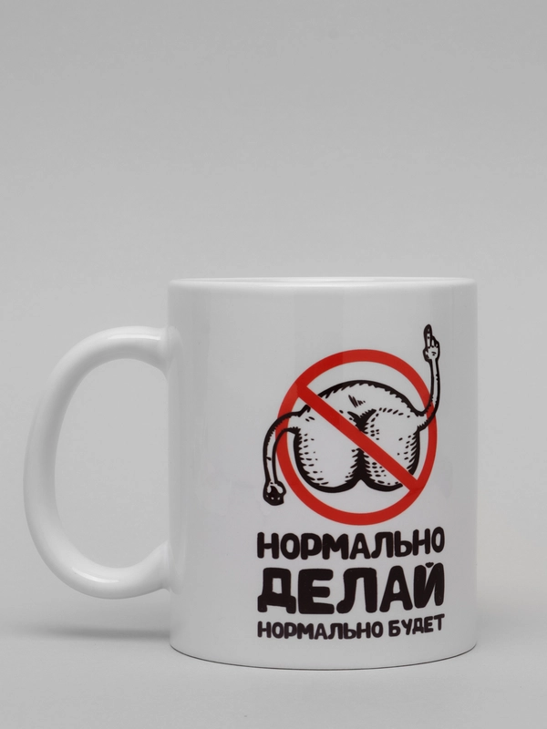 Кружка керамическая с надписью "Нормально делай нормально будет"