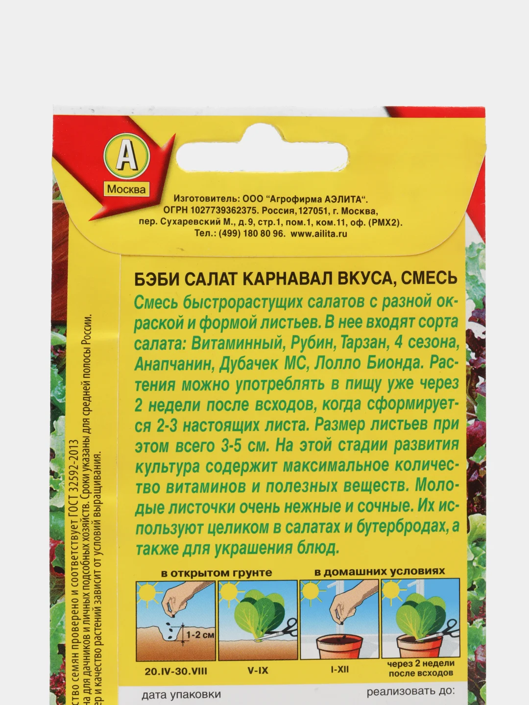Салат Бэби Карнавал вкуса (семена)
