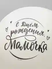 Воздушные шары "Любимой маме" для  подарка и украшения праздника