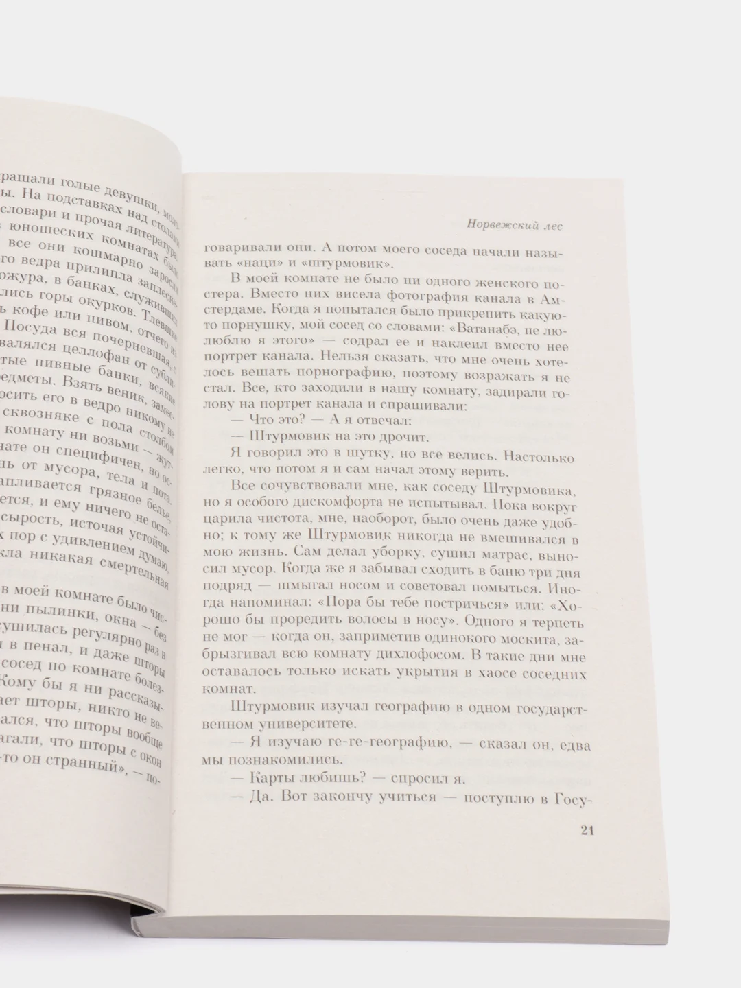 Норвежский лес, Харуки Мураками