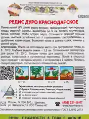 Редис Дуро краснодарское, семена, "Кольчуга"