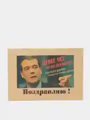 Конверт подарочный для денег "Дмитрий Анатольевич Медведев поздравляет с днём рождения"
