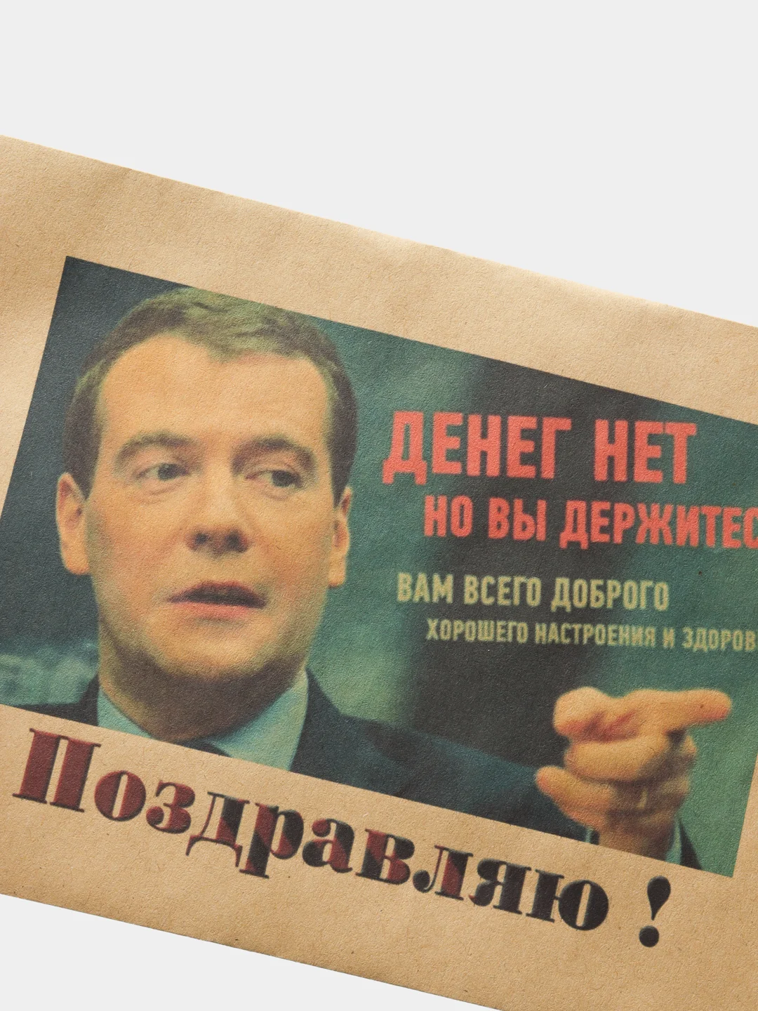 Конверт подарочный для денег "Дмитрий Анатольевич Медведев поздравляет с днём рождения"