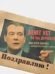 Конверт подарочный для денег "Дмитрий Анатольевич Медведев поздравляет с днём рождения"