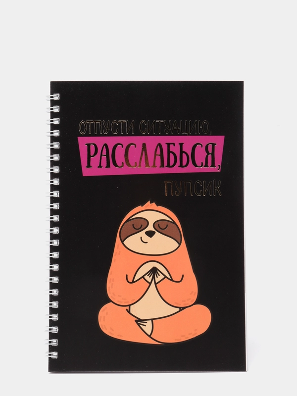Ежедневник "Расслабься, пупсик", А5, 60 листов