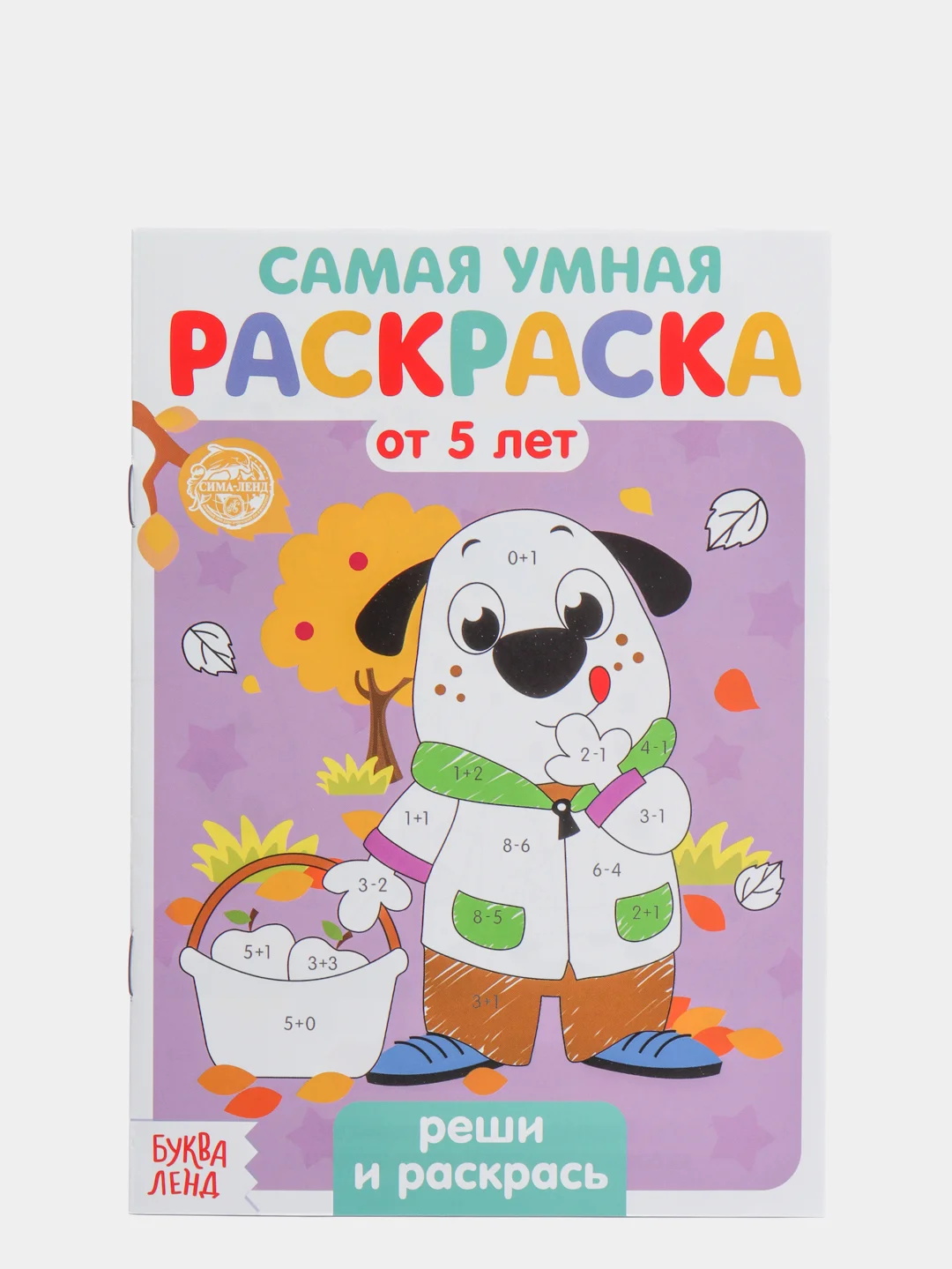 Фиолетовый раскраска с заданиями "Самая умная раскраска"