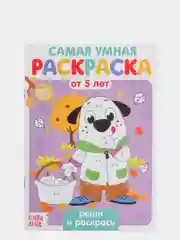 Фиолетовый раскраска с заданиями "Самая умная раскраска"