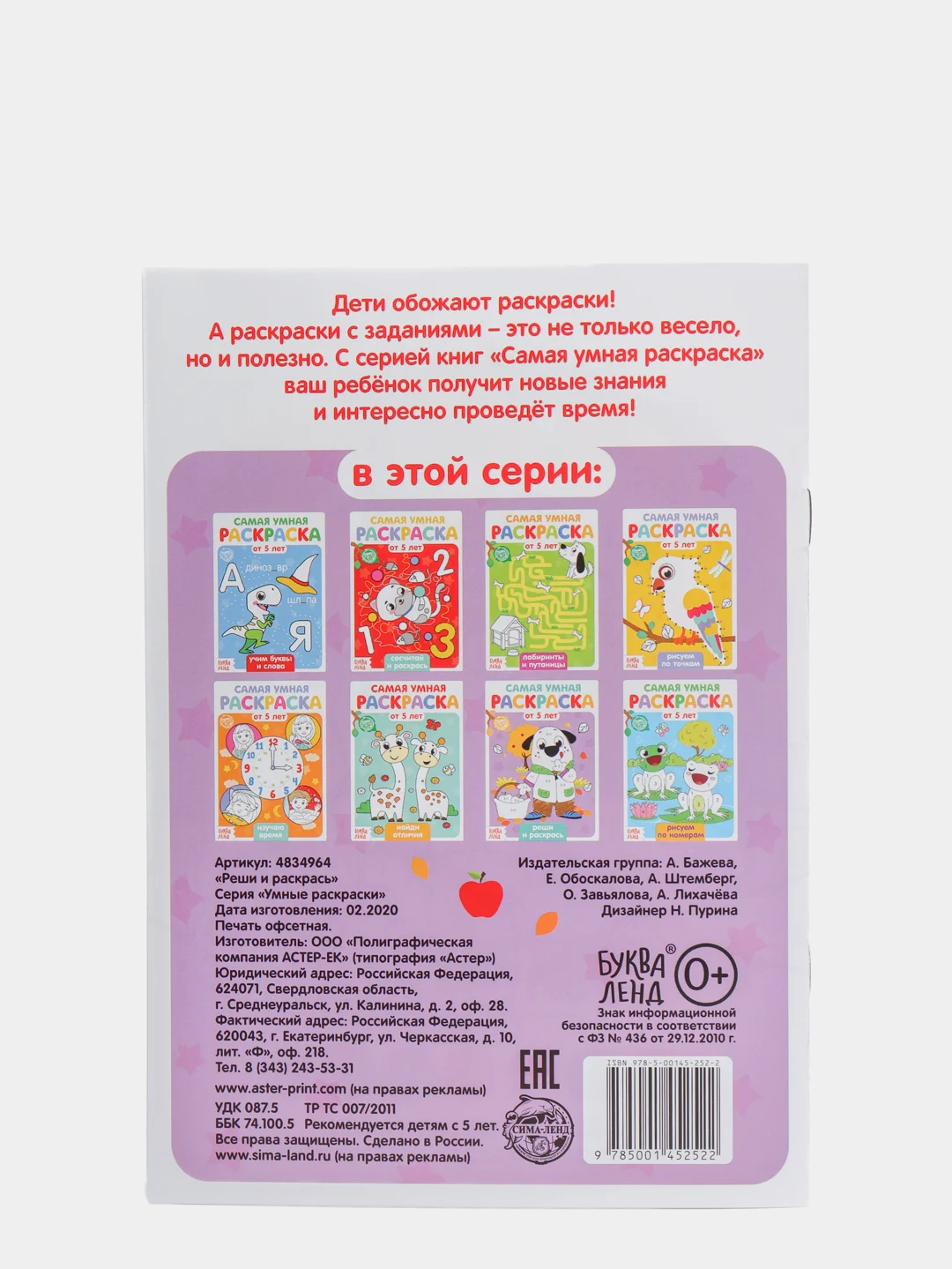 Фиолетовый раскраска с заданиями "Самая умная раскраска"
