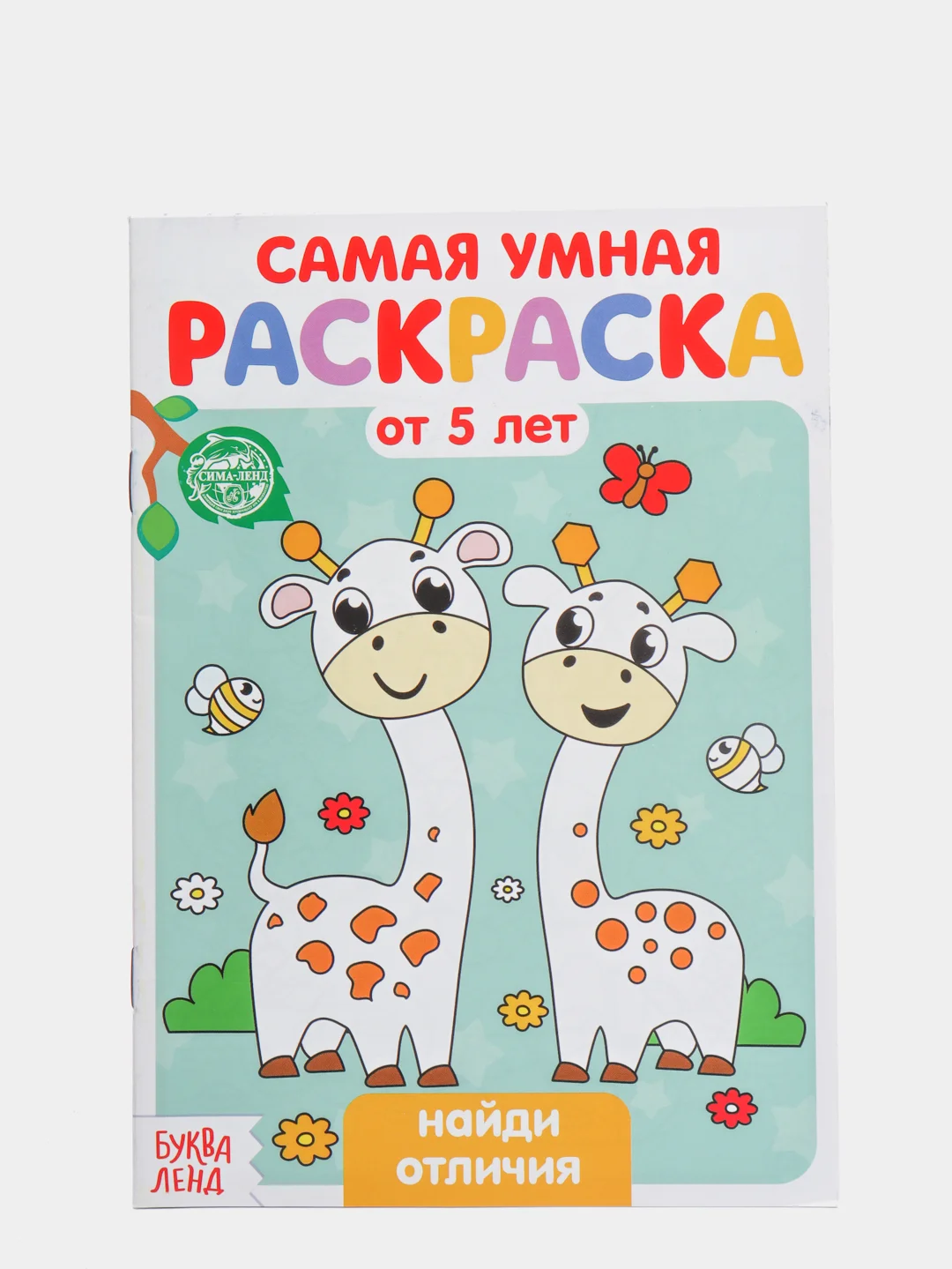 Бирюзовый раскраска с заданиями "Самая умная раскраска"