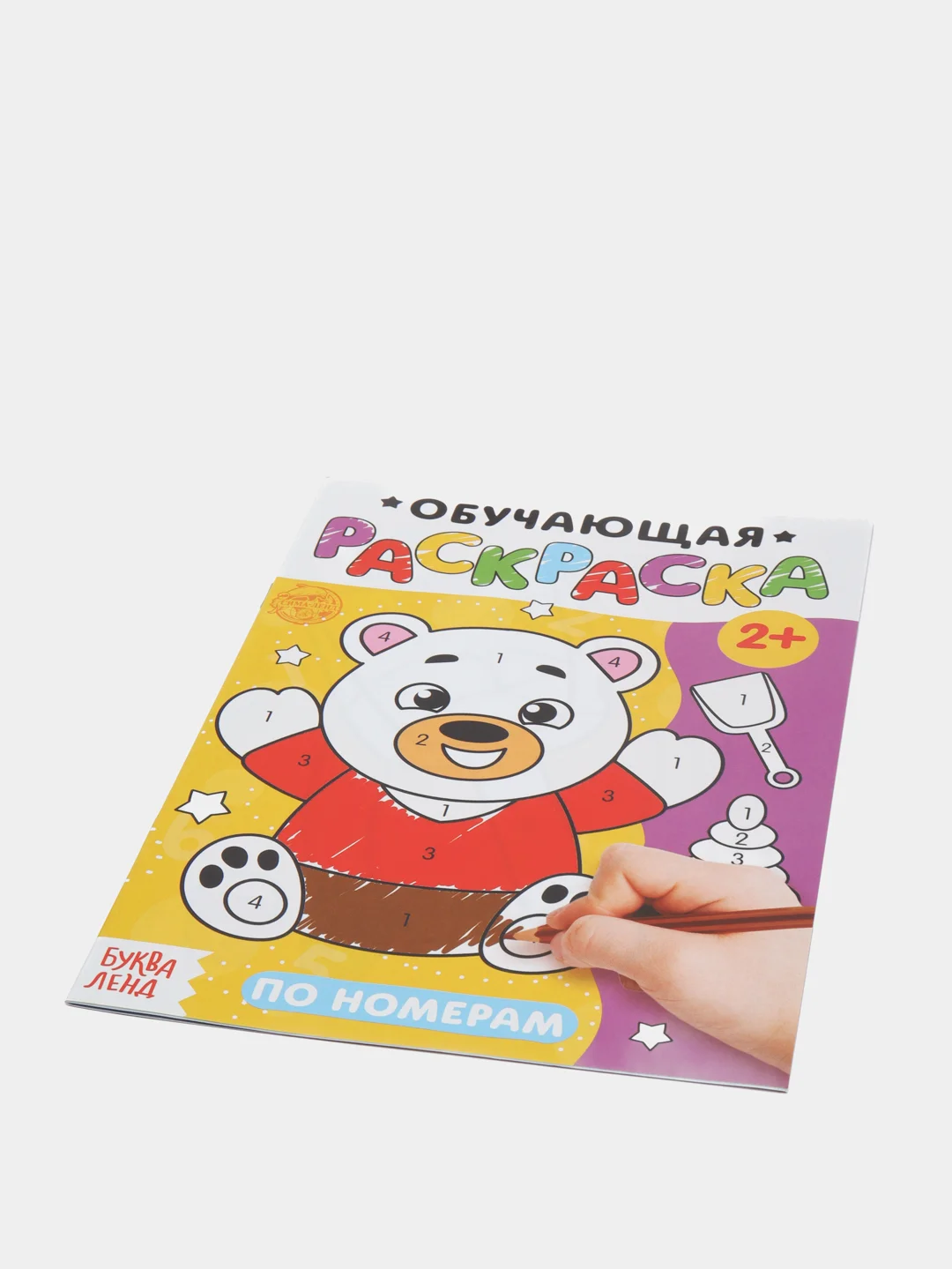 Желтый раскраска обучающая с заданиями, 2+