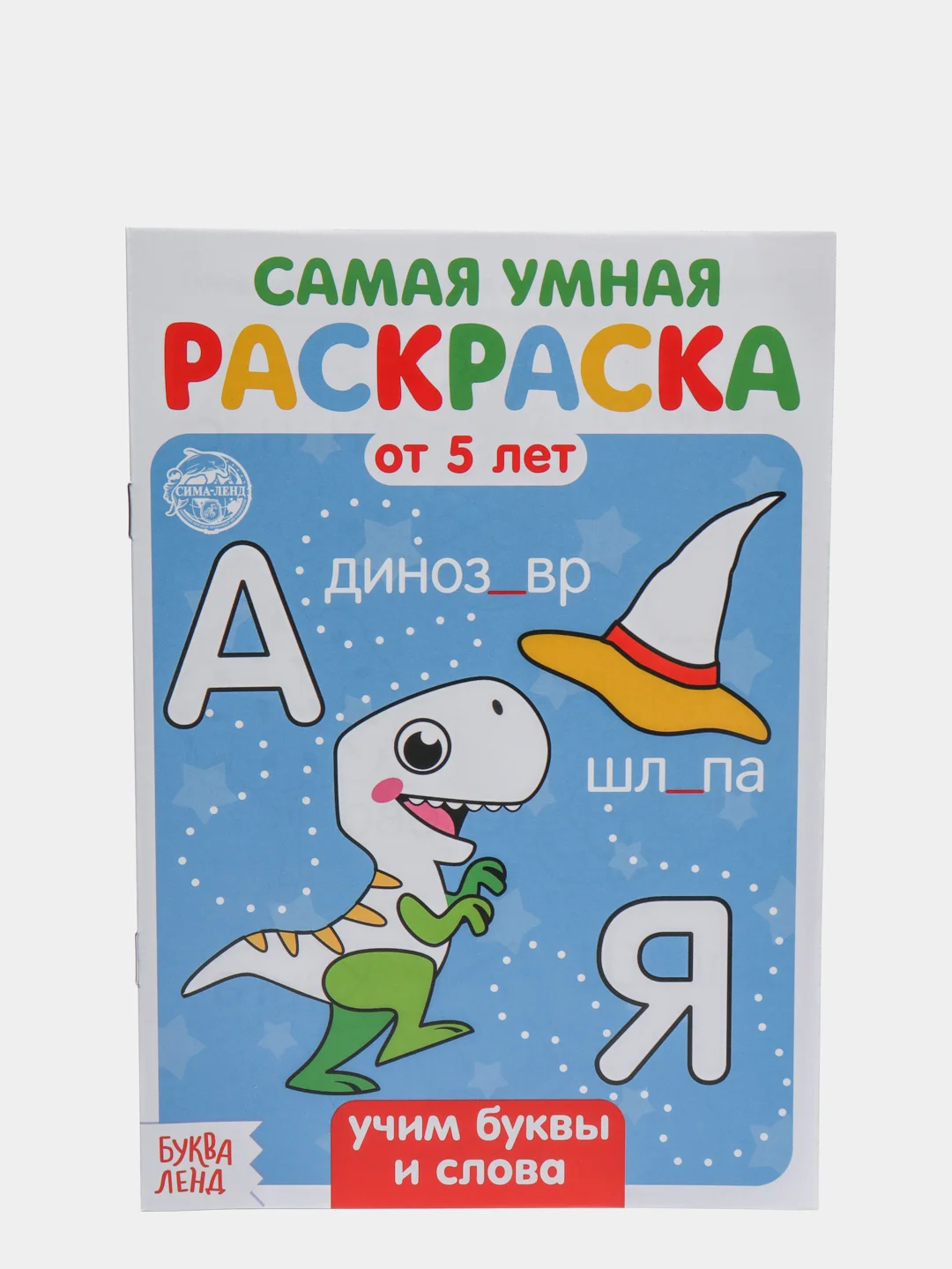 Синий раскраска с заданиями "Самая умная раскраска"