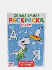Синий раскраска с заданиями "Самая умная раскраска"