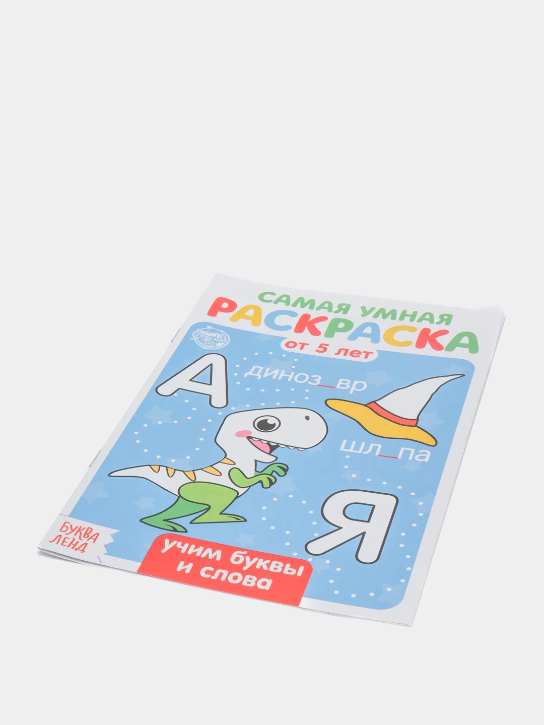 Синий раскраска с заданиями "Самая умная раскраска"