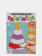 Раскраска обучающая с заданиями, 2+