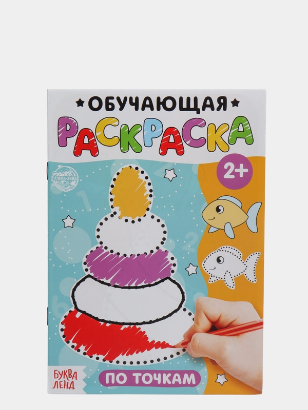 Раскраска обучающая с заданиями, 2+