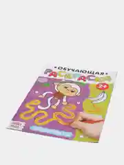 Фиолетовый раскраска обучающая с заданиями, 2+