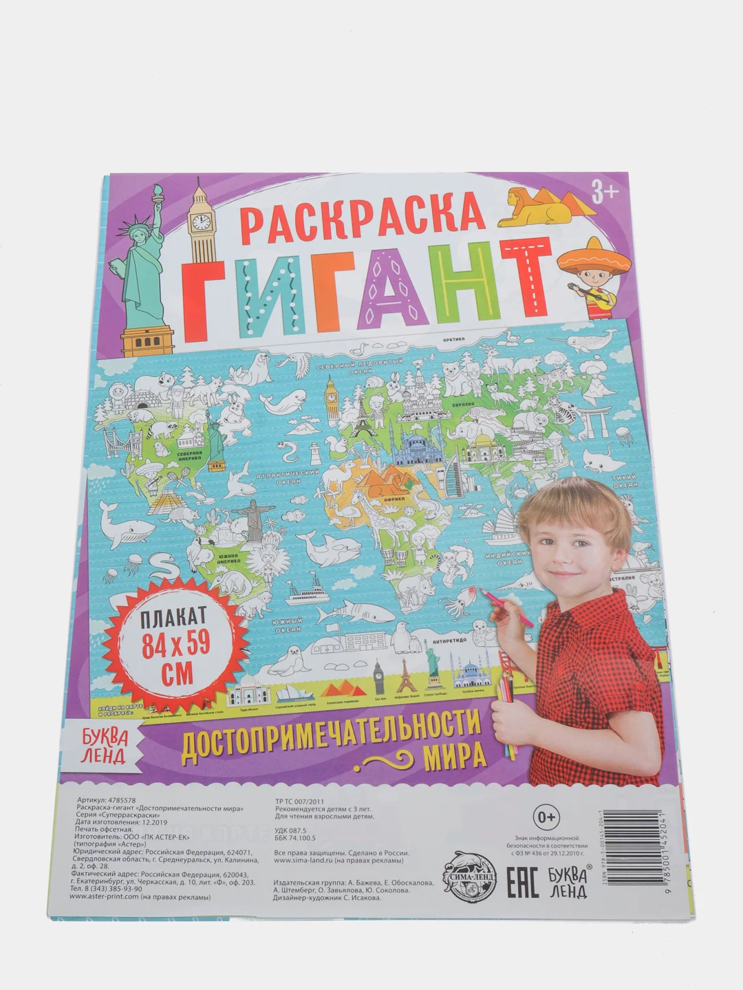 Фиолетовый раскраска-гигант "Достопримечательности мира", "Четыре сезона", "Поиграй с нами!"