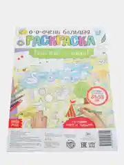 Желтый раскраска-гигант "Достопримечательности мира", "Четыре сезона", "Поиграй с нами!"