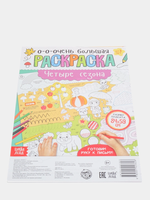 Раскраска-гигант "Достопримечательности мира", "Четыре сезона", "Поиграй с нами!"