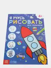 Набор раскрасок для мальчиков "Я учусь рисовать", 2 штуки