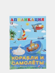Аппликации для детей "Вырежи и наклей"