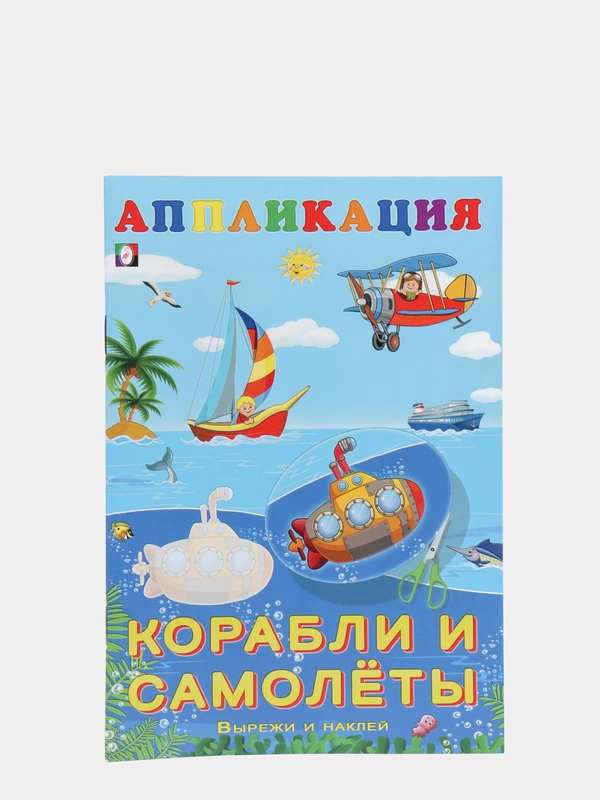 Аппликации для детей "Вырежи и наклей"