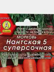 Морковь "Нантская 5 Суперсочная" семена